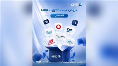 مصرف أبوظبي الإسلامي – مصر يتيح لعملائه الاستفادة من عروض وخصومات حصرية خلال أغسطس