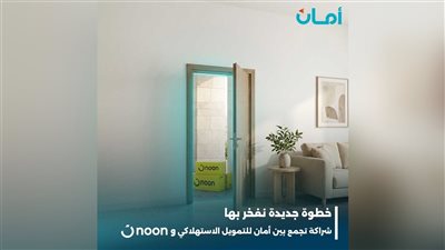 شراكة استراتيجية بين «أمان  للتمويل الاستهلاكي» ومنصة «نون مصر»