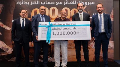 بنك  ABC يُعلن عن الفائز الأول بجائزة «الكنز» الكبرى بقيمة مليون جنيه مصري