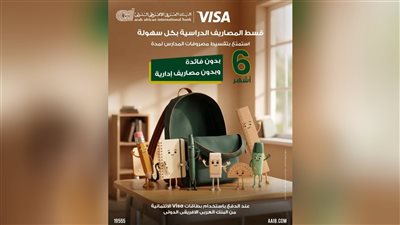 البنك العربى الافريقى الدولى  يتيح تقسيط مصاريف الدراسة 6 أشهر دون فوائد