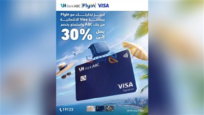 بنك ABC يتيح خصمًا يصل إلى 30% على حجوزات الطيران عبر Flyin