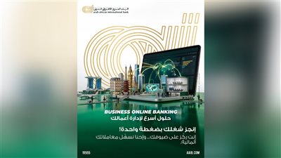 البنك العربى الافريقى الدولى يتيح حلولًا مصرفية متكاملة لدعم أعمال الفنادق وشركات السياحة