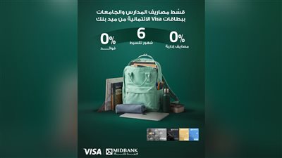 ميد بنك يتيح تقسيط المصروفات الدراسية ومستلزماتها محلياً ودولياً بدون فوائد على 6 أشهر