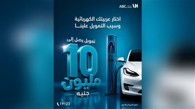 بنك ABC يتيح تمويلًا يصل إلى 10 ملايين جنيه لشراء السيارات الكهربائية
