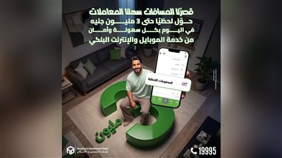 بنك التعمير والإسكان يتيح التحويلات اللحظية حتى 3 ملايين جنيه يوميًا عبر الموبايل والإنترنت البنكي