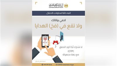 «المركزي» يحذر: مشاركة كود OTP تمنح المحتالين فرصة لسرقة أموالك