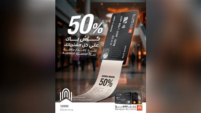 بنك القاهرة يتيح كاش باك 50% على مصاريف إصدار البطاقات الائتمانية