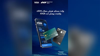 بنك قناة السويس يتيح eSIM وإنترنت حتى 10 جيجابايت مع بطاقات Visa الائتمانية