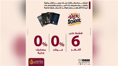 بنك مصر يتيح تقسيط مصروفات المدارس والجامعات على 6 أشهر بدون فوائد