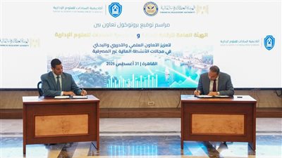 بروتوكول تعاون بين «الرقابة المالية» و«أكاديمية السادات» لتعزيز جهود بناء القدرات وتبادل الخبرات