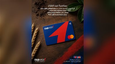 بنك أبوظبي الأول مصر يتيح فتح حساب الشمول المالي مجانًا بمناسبة عيد الفلاح