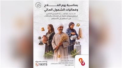 بنك البركة مصر يطرح عروضًا مجانية على حسابات الشمول المالي بمناسبة يوم الفلاح