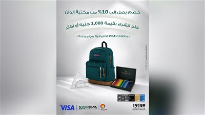 ميد بنك يتيح خصمًا يصل إلى 10% وتقسيط مستلزمات الدراسة على 6 أشهر بدون فوائد