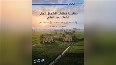 بنك قناة السويس يتيح مزايا مصرفية مجانية احتفالًا بعيد الفلاح