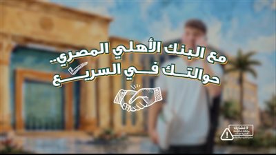 البنك الأهلي المصري يتيح الاستعلام عن الحوالات الواردة من الخارج مجانًا على مدار الساعة