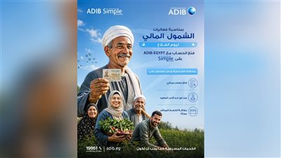 مصرف أبوظبي الإسلامي – مصر يتيح فتح حساب ADIB Simple دون مصاريف بمناسبة يوم الفلاح