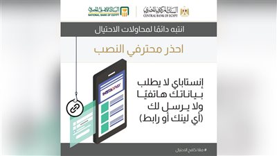 البنك الأهلي المصري يحذر من عمليات احتيال تستغل شهرة تطبيق «إنستا باي»