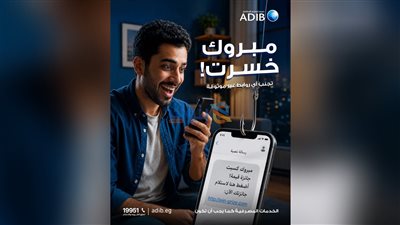 مصرف أبوظبي الإسلامي – مصر يدعو العملاء إلى توخي الحذر من الروابط غير الموثوقة لحماية بياناتهم المصرفية