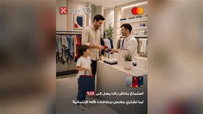 بنك saib يتيح كاش باك يصل إلى 10% على مشتريات الملابس باستخدام بطاقات Mastercard الائتمانية
