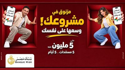 بنك مصر يوفر أفضل الحلول التمويلية من خلال تمويل «إكسبريس» للمشروعات الصغيرة والمتوسطة 