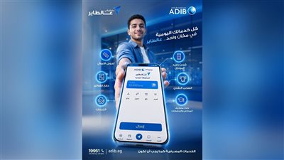 مصرف أبوظبي الإسلامي – مصر يتيح خدماتك اليومية عبر محفظة «عالطاير»