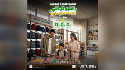بنك التعمير والإسكان يتيح تقسيط مشتريات العودة للمدارس على 6 أشهر دون فوائد وكاش باك