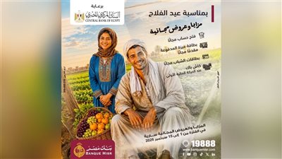 بنك مصر يشارك في فعالية «عيد الفلاح» ويقدم العديد من العروض المجانية دعمًا للشمول المالي تحت رعاية البنك المركزي 
