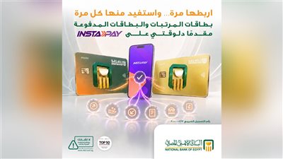 البنك الأهلي المصري يتيح بطاقات المرتبات والمدفوعة مقدمًا عبر «إنستاباي»