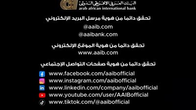 العربى الافريقى الدولى يحذر عملاءه من الاحتيال: لا تشارك OTP أو CVV أو PIN