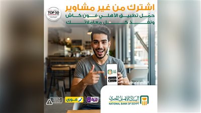 البنك الأهلي المصري يتيح الاشتراك في «الأهلي فون كاش» دون زيارة الفرع
