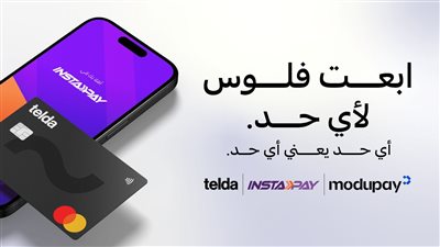 «تيلدا» أول شركة تكنولوجيا مالية في مصر تتيح خدمة الإرسال واستقبال الكاملة عبر إنستاباي بدعم من «موديوباي»