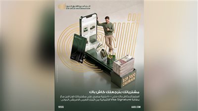 «العربي الافريقي الدولى» يتيح كاش باك يصل إلى 5000 جنيه عند التسوق أونلاين ببطاقة Visa Signature