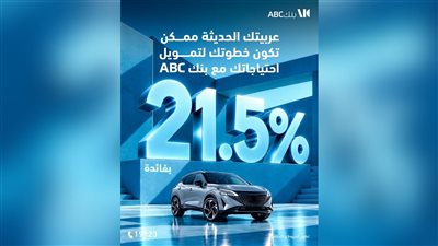 بنك ABC يتيح قرض أصحاب السيارات بفائدة 21.5% وتأمينًا مجانيًا على الحياة