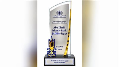 «مصرف أبوظبي الإسلامي – مصر» يحصد جائزة «أفضل مصرف إسلامي في مصر لعام 2026» للعام الثاني 