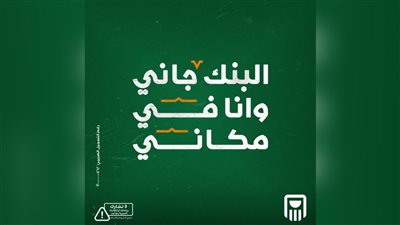 البنك الأهلي المصري يتيح حجز موعد مسبق بالفرع إلكترونيًا.. «احجز دورك وأنجز وقتك»