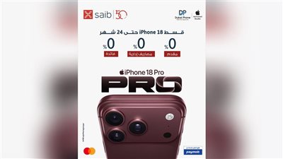 بنك saib يتيح حجز iPhone 18 وتقسيطه حتى 24 شهرًا دون فوائد
