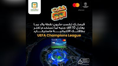 البنك الأهلي المصري يتيح لحاملي بطاقات UEFA Champions League فرصة الفوز بجوائز تصل إلى مليون نقطة ولاء