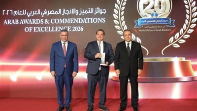 بنك قناة السويس يحصد جائزة «أفضل بنك مصري» في مؤشرات الأداء العام لعام 2026