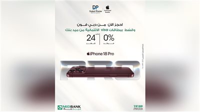 ميد بنك يتيح تقسيط iPhone 18 حتى 24 شهرًا 