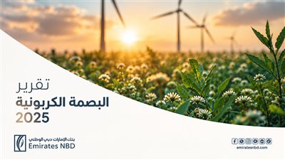 بنك الإمارات دبي الوطني – مصر يُصدر تقريره الثالث للبصمة الكربونية  كخطوة استراتيجية نحو الاستدامة الشاملة