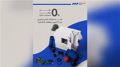 بنك قناة السويس يطلق عرضًا لتقسيط اشتراكات الأندية والجيم حتى 6 أشهر بدون فوائد