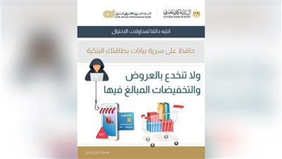 البنك العربى الافريقى الدولى يحذر من عروض التخفيضات الوهمية.. لا تدخل بيانات بطاقتك البنكية