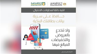 البنك الأهلي المصري يحذر من العروض الوهمية.. لا تدخل بيانات بطاقتك طمعًا في التخفيضات