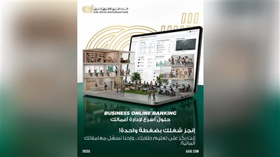 «البنك العربى الافريقى الدولى» يتيح حلولًا مصرفية رقمية متكاملة للمؤسسات التعليمية