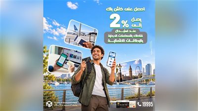 بنك التعمير والإسكان يتيح كاش باك يصل إلى 2% على المعاملات الدولية ببطاقاته الائتمانية