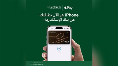 «بنك الإسكندرية» يطلق Apple Pay ببطاقات الخصم والائتمان و«ميزة»