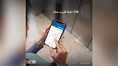 البنك التجاري الدولي  يتيح تقديم الشكاوى إلكترونيًا عبر الإنترنت البنكي وتطبيق الموبايل