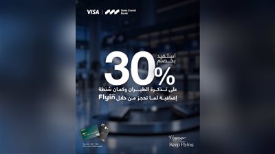 بنك قناة السويس يتيح خصم 30% على تذاكر الطيران مع مزايا سفر إضافية لحاملي بطاقات Visa