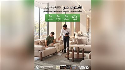 بنك التعمير والإسكان يتيح تقسيط مشتريات قباني بدون فوائد لمدة 12 شهرًا