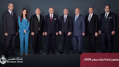 بنك مصر يقفز بصافي أرباحه إلى 100.9 مليار جنيه بنهاية 2025 بنمو يتجاوز 24% ويحصد 85 جائزة عالمية